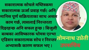 आत्मविश्वास, सकारात्मक दृष्टिकोण र सकारात्मक मनोवृति