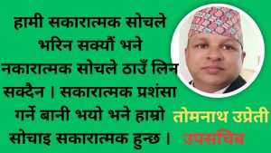 सकारात्मक सोच र भावनाले सार्वजनिक जीवनमा सन्तुलन र सफलता ल्याउँछ 