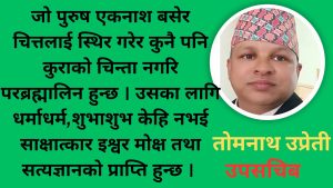 भागवत गीताः सदाचार, नैतिकता र समाजिक सुधारको दिव्य मार्गदर्शन