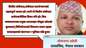 वित्तीय संघीयता: संघ, प्रदेश र स्थानीय तहहरूको वित्तीय समन्वय र चुनौती