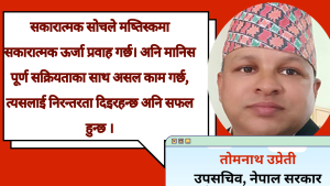 आत्मविश्वास, सकारात्मक दृष्टिकोण र मनोवृत्तिको शक्ति: जीवनको सफलता 