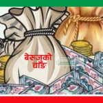 सार्वजनिक लेखा समितिमा उच्च बेरुजु भएका मन्त्रालयको समीक्षा
