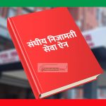 यी हुन् निजामती विधेयकमा प्रस्ताव गरिएका ५० नयाँ 