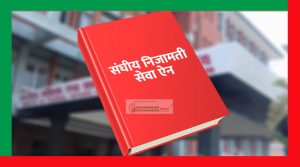 यी हुन् निजामती विधेयकमा प्रस्ताव गरिएका ५० नयाँ 
