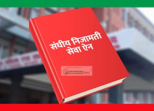 यी हुन् निजामती विधेयकमा प्रस्ताव गरिएका ५० नयाँ 