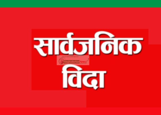 भोली सार्वजनिक विदा