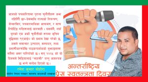 विश्व प्रेस स्वतन्त्रता दिवस २०२५ को महत्व र नारा