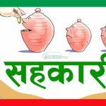 सहकारी क्षेत्रमा कडाइ, अध्यादेशमार्फत नियमन थप बलियो