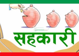 सहकारी क्षेत्रमा कडाइ, अध्यादेशमार्फत नियमन थप बलियो