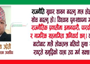 राजनीतिक नेतृत्वमा नैतिकताको पुनरागमन      