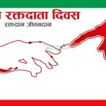 विश्व रक्तदाता दिवस मनाइँदै