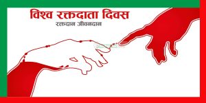 विश्व रक्तदाता दिवस मनाइँदै विश्व रक्तदाता दिवस मनाइँदै