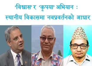 ‘विश्वास’ र ‘कृपया’ अभियान : स्थानीय विकासमा नवप्रवर्तनको आधार