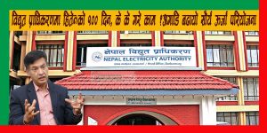 विद्युत प्राधिकरणमा हितेन्द्रको १०० दिन, के के गरे काम ?अगाडि बढायो सौर्य ऊर्जा परियोजना विद्युत प्राधिकरणमा हितेन्द्रको १०० दिन, के के गरे काम ?अगाडि बढायो सौर्य ऊर्जा परियोजना