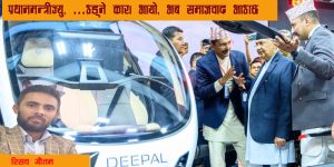 प्रधानमन्त्रीज्यु, ‘उड्ने कार’ आयो, अब समाजवाद आउँछ !