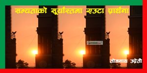 सभ्यताको सूर्यास्तमा एउटा प्रार्थना