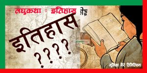 लघुकथा : इतिहास