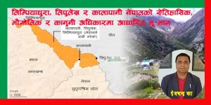 लिम्पियाधुरा, लिपुलेख र कालापानी नेपालको ऐतिहासिक, भौगोलिक र कानुनी अधिकारमा आधारित भू–भाग 