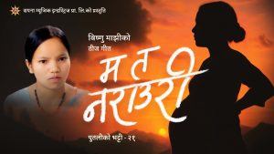 बिष्णु माझीको तिज गीत सार्वजनिक