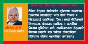 मानवीय मूल्य, नैतिक नेतृत्व र लोकतान्त्रिक स्थिरता