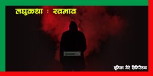 लघुकथा : स्वभाव