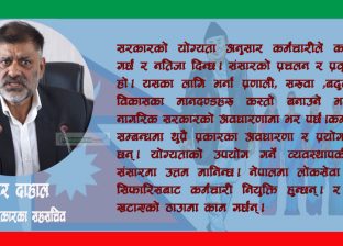 नागरिक सरकार र कर्मचारीतन्त्रको भविष्य ।