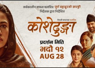 हल सञ्चालनमा आएसँगै सोमबारदेखि कोशेढुङ्गाको प्रदर्शनले पायो निरन्तरता