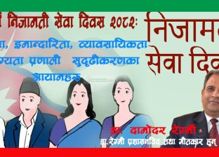 सन्दर्भ निजामती सेवा दिवस २०८२:नैतिकता, इमान्दारिता, व्यावसायिकता र योग्यता प्रणाली  सुदृढीकरणका आयामहरु