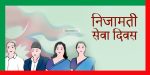 निजामती सेवा दिवस मनाइँदै निजामती सेवा दिवस मनाइँदै