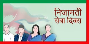 आज निजामती सेवा दिवस ःविभिन्न कार्यक्रमको आयोजनागरी मनाईँदै