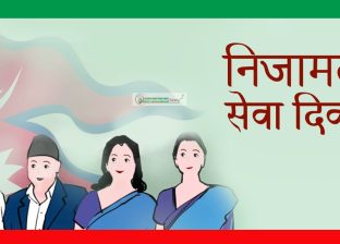 निजामती सेवा दिवस मनाइँदै निजामती सेवा दिवस मनाइँदै