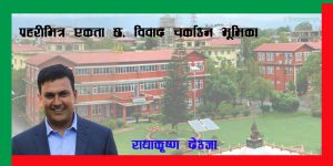 प्रहरीभित्र एकता छ, विवाद चर्काउन भूमिका नखेलौं प्रहरीभित्र एकता छ, विवाद चर्काउन भूमिका नखेलौं