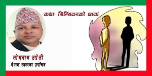 कथाः सिन्सियरको छायाँ