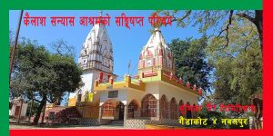  कैलाश सन्यास आश्रमको सङ्क्षिप्त परिचय
