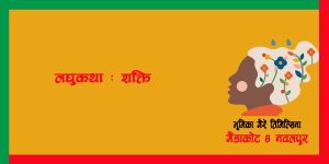 लघुकथा : शक्ति