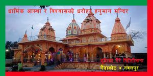धार्मिक आस्था र विश्वासको धरोहर हनुमान मन्दिर