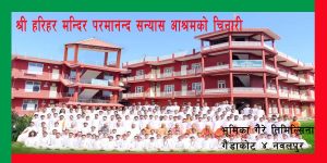 श्री हरिहर मन्दिर परमानन्द सन्यास आश्रमको चिनारी
