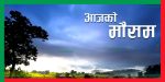 कस्ता रहला आज देशभरको मौसम ?