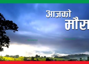 कस्ता रहला आज देशभरको मौसम ?