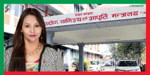 उद्योग मन्त्रालयमा सरुवा सेटिङ र असुली धन्दा बढ्यो, कर्मचारी असन्तुष्ट उद्योग मन्त्रालयमा सरुवा सेटिङ र असुली धन्दा बढ्यो, कर्मचारी असन्तुष्ट