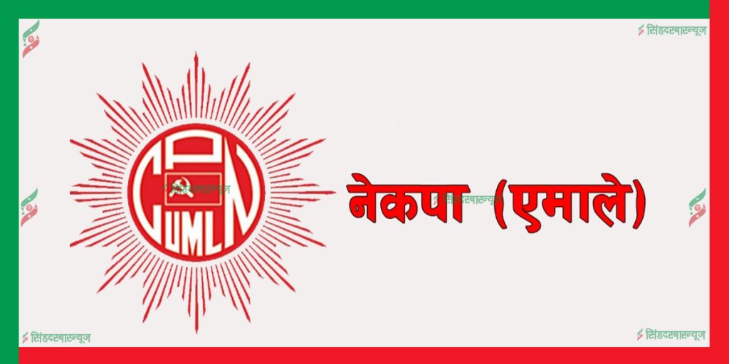 नेकपा एमालेले पार्टीका केन्द्रीय कमिटीका ३०१ नेतालाई जिम्मेवारी (पूर्णपाठ)