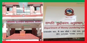 अख्तियार र सम्पत्ति शुद्धिकरणः उजुरी हाल भन्ने, छानबिन र कारबाहीचाँहि नगर्ने !