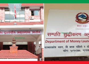अख्तियार र सम्पत्ति शुद्धिकरणः उजुरी हाल भन्ने, छानबिन र कारबाहीचाँहि नगर्ने !
