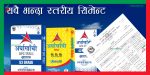 अर्घाखाँची सिमेन्टको ठगी सरकारी अनुगमनमै प्रमाणित, जनताको घर धरापमा अर्घाखाँची सिमेन्टको ठगी सरकारी अनुगमनमै प्रमाणित, जनताको घर धरापमा