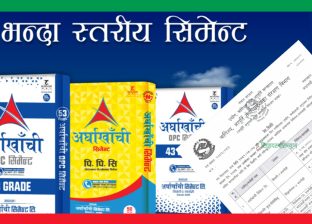 अर्घाखाँची सिमेन्टको ठगी सरकारी अनुगमनमै प्रमाणित, जनताको घर धरापमा अर्घाखाँची सिमेन्टको ठगी सरकारी अनुगमनमै प्रमाणित, जनताको घर धरापमा