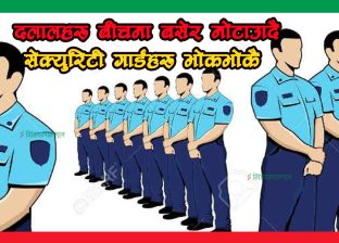 दलालहरु बीचमा बसेर मोटाउँदै, सेक्युरिटी गार्डहरु भोकभोकै !