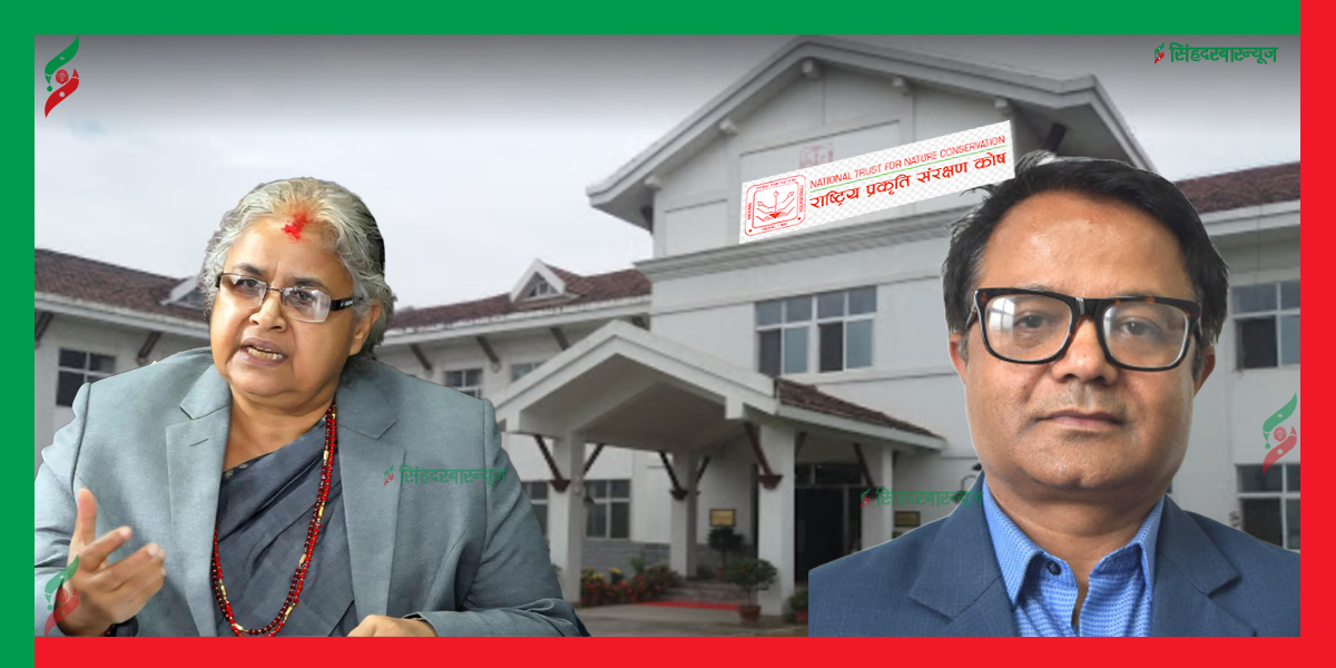 कार्यकाल लम्ब्याउन ‘कीर्ते’ गर्ने प्रकृति सरक्षण कोषका सदस्य सचिव&nbsp;