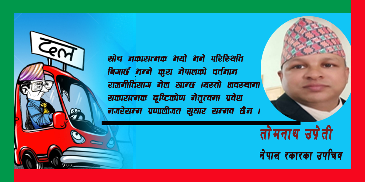 सकारात्मक सोच, नयाँ पुस्ता र नेपालको राजनीतिक रूपान्तरण