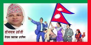 विश्वव्यापी प्रतिस्पर्धामा आत्मविश्वास र आत्मबोध : युवा पुस्ताको चुनौती विश्वव्यापी प्रतिस्पर्धामा आत्मविश्वास र आत्मबोध : युवा पुस्ताको चुनौती