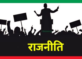 राजनीतिः पहिले सेवा, अहिले कमाउधन्दा !